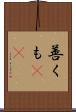 善くも(rK) Scroll