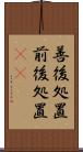 善後処置 Scroll