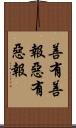 善有善報，惡有惡報 Scroll