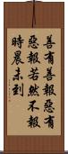 善有善報，惡有惡報，若然不報時晨未到 Scroll