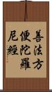 善法方便陀羅尼經 Scroll