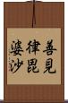 善見律毘婆沙 Scroll