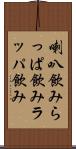 喇叭飲み Scroll