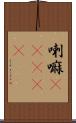 喇嘛(ateji) Scroll