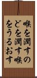 喉を潤す Scroll
