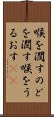 喉を潤す Scroll