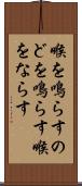 喉を鳴らす Scroll