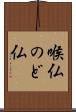 喉仏 Scroll