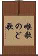 喉歌 Scroll
