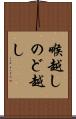 喉越し Scroll