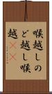 喉越し Scroll
