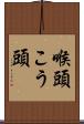 喉頭 Scroll