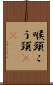 喉頭 Scroll