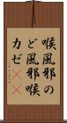 喉風邪 Scroll