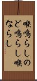 喉鳴らし Scroll
