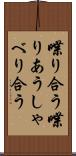 喋り合う Scroll