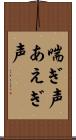 喘ぎ声 Scroll