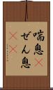 喘息(P) Scroll