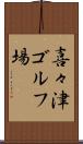 喜々津ゴルフ場 Scroll