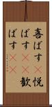 喜ばす(P) Scroll