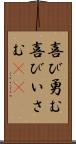 喜び勇む Scroll