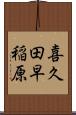 喜久田早稲原 Scroll