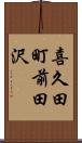 喜久田町前田沢 Scroll