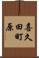 喜久田町原 Scroll