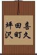喜久田町坪沢 Scroll