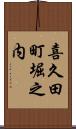 喜久田町堀之内 Scroll