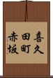 喜久田町赤坂 Scroll