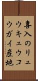 喜入のリュウキュウコウガイ産地 Scroll