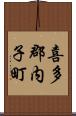 喜多郡内子町 Scroll