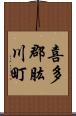 喜多郡肱川町 Scroll