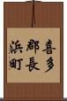 喜多郡長浜町 Scroll