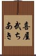 喜屋武ちあき Scroll