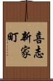 喜志新家町 Scroll