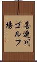 喜連川ゴルフ場 Scroll