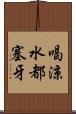 喝涼水都塞牙 Scroll