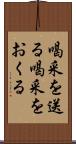 喝采を送る Scroll