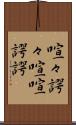 喧々諤々 Scroll
