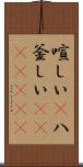 喧しい(P) Scroll
