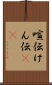 喧伝 Scroll