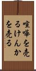喧嘩を売る Scroll