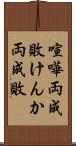 喧嘩両成敗 Scroll