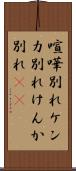 喧嘩別れ Scroll