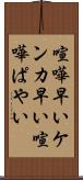 喧嘩早い Scroll