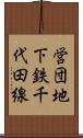 営団地下鉄千代田線 Scroll