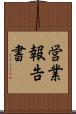 営業報告書 Scroll