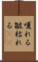 嗄れる Scroll